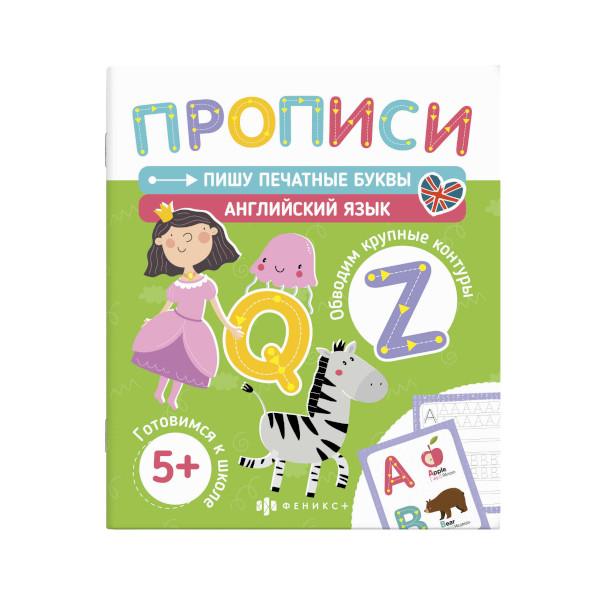 Книжка Печатные прописи "Пишу печатные буквы. Английский язык" 210*250 58474001 Феникс+