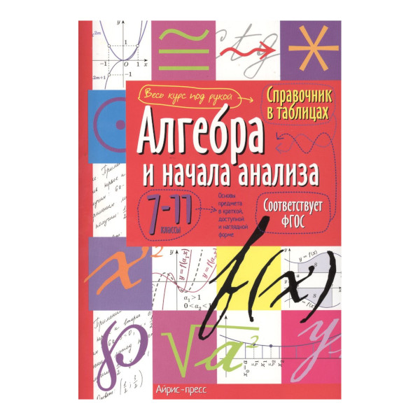 Книжка "Справочник в таблицах. Алгебра и начала анализа. 7-11 класс" А5+, 16л 24954 Айрис-Пресс