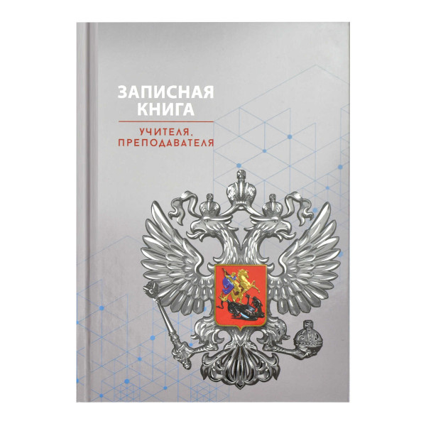 Записная книга 96л А5 "Серая символика" учителя, преподавателя, тв. обл., 7БЦ 69235 Феникс+.