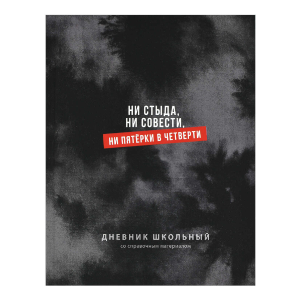 Дневник 1-11 кл. тв. обл. "Ни стыда, ни совести" 7БЦ, рисунок 72808 Феникс+