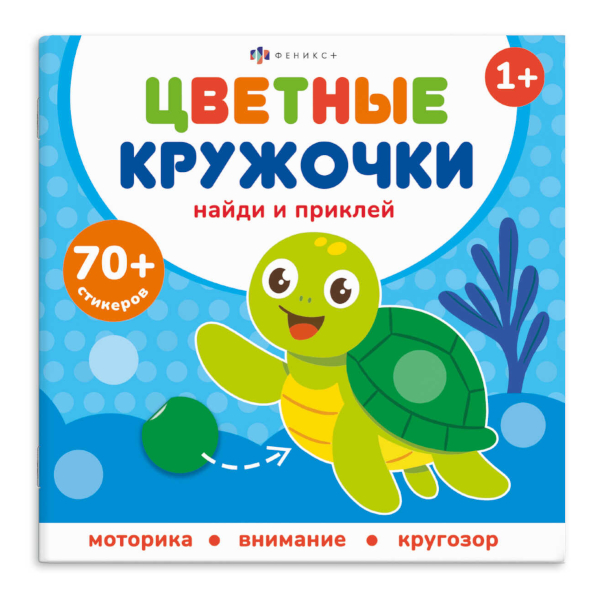 Книжка с наклейками "Цветные кружочки. Кто где живет" 4л, 215*215мм 72691 Феникс+