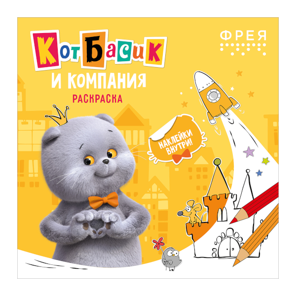 Раскраска-антистресс "Привет из детства" А4, 18л, скоба FCP-14 ФРЕЯ