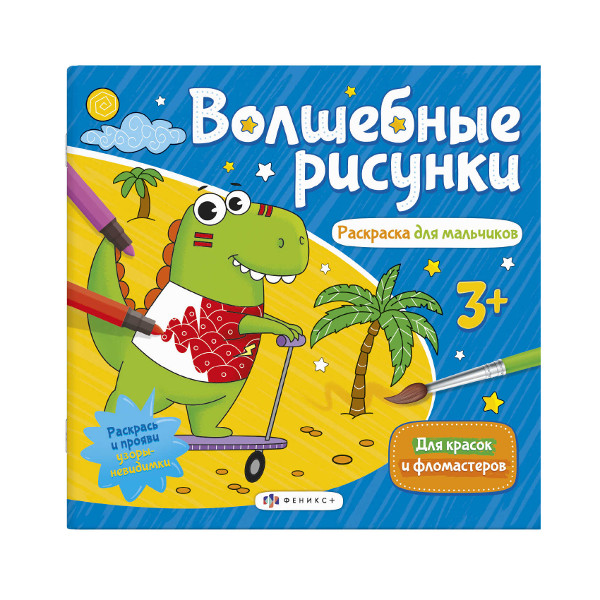 Книжка-раскраска "Волшебные рисунки", для мальчиков, 238*228мм, 6л, 57326 Феникс+