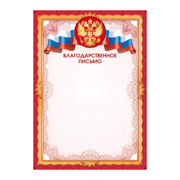 Бланк "Благодарственное Письмо" с Российской символикой, стандарт, 157г/м2 9337 Квадра