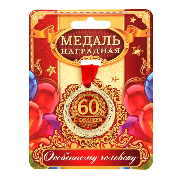 Медаль "С юбилеем 60" формовая, D-4см1500659