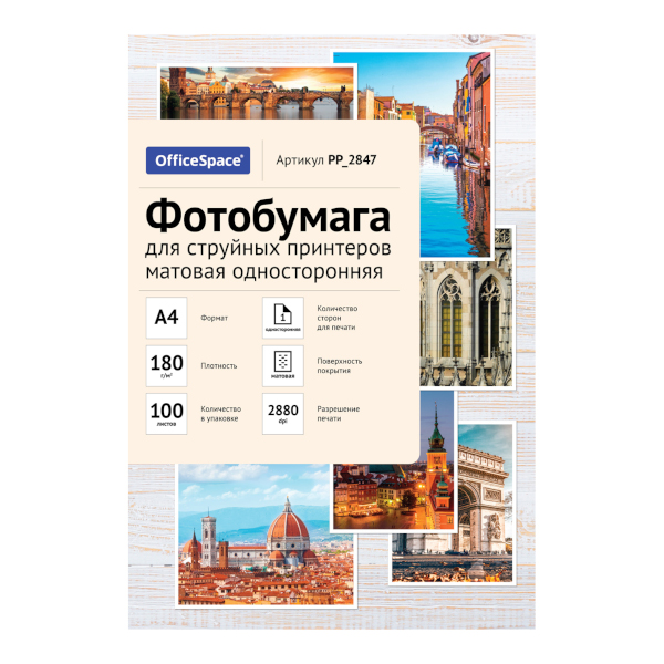 Бумага А4 OfficeSpace для стр.пр. 180г/м2, матовая, односторонняя PP_2847 (100л)
