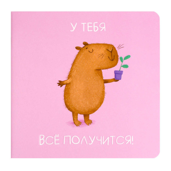 Блокнот 130*130мм 32л "Капибара-садовод" клетка/точка, скоба, мягк.обл., картон, рис 71167 Феникс+