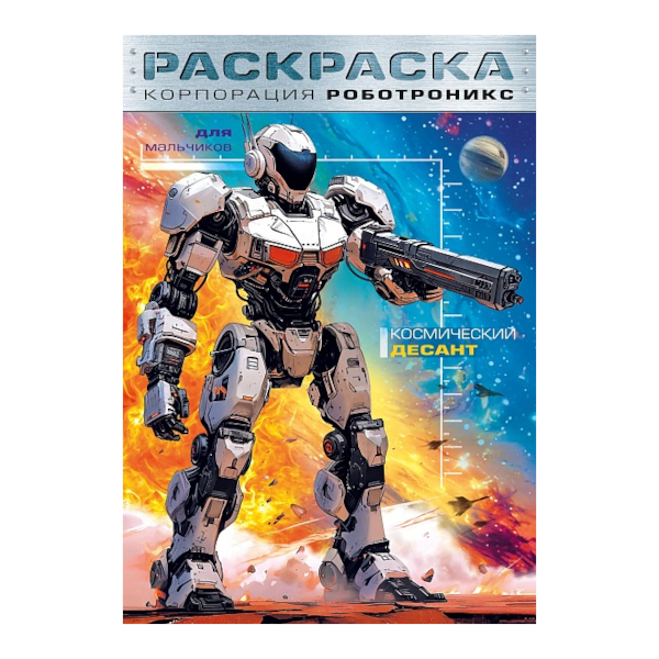 Раскраска "Корпорация Роботроникс. Космический десант" А4, 8л, скоба 8Р4_35246 Hatber