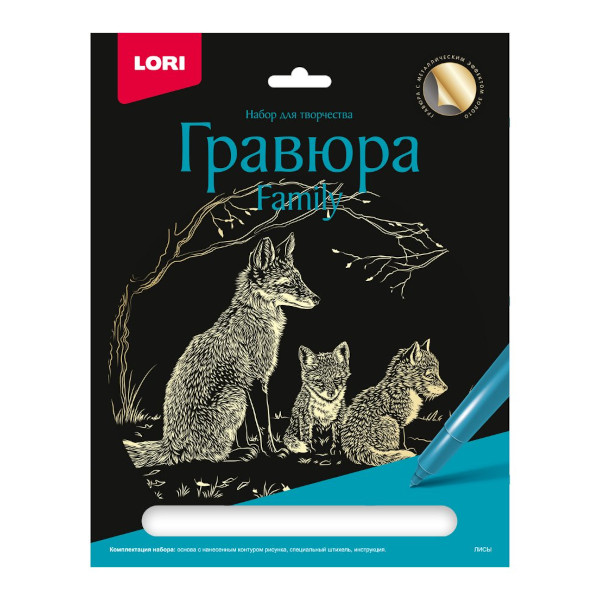 Набор для творчества Lori "Family. Лисы" гравюра 18*24см, с эфф. золото, карт.уп Гр-642