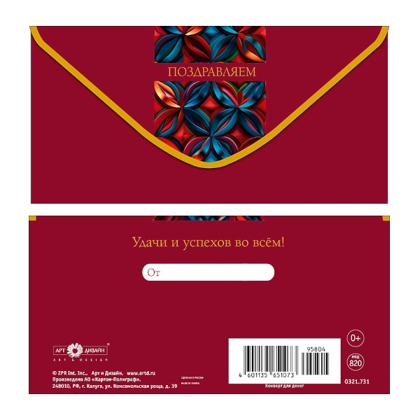 Открытка-конверт для денег "Поздравляем. Бордовый" 8,3*16,7см 0321.731 Арт Дизайн