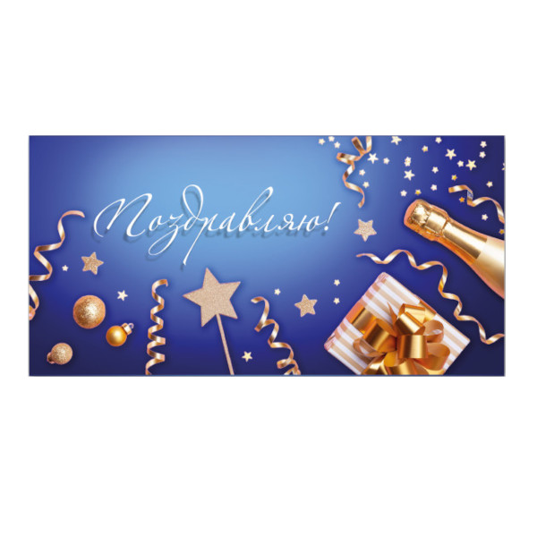 Открытка-конверт для денег стандарт "Поздравляю! Синий" 8,1*16,4см 9197 Квадра