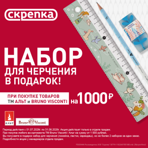 Подарок за покупку ассортимента ТМ Альт и ТМ Bruno Visconti от 1000 руб от 01.07.2026 г