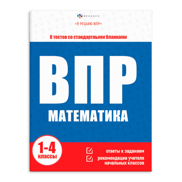 Книжка "Я решаю ВПР. Математика" 215*280мм 64890 Феникс+