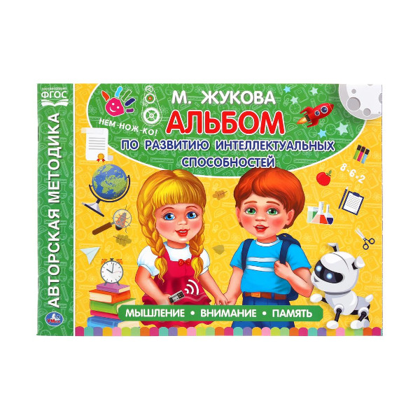 Книжка развивающ. "Альбом по развитию интеллектуальных способностей" М.Жукова 978-5-506-05062-9 Умка