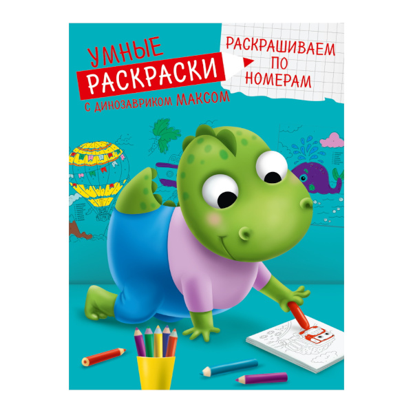 Раскраска по номерам "С динозавром Максом" 195*275мм, 8л, скоба 978-5-378-33933-4 Проф Пресс