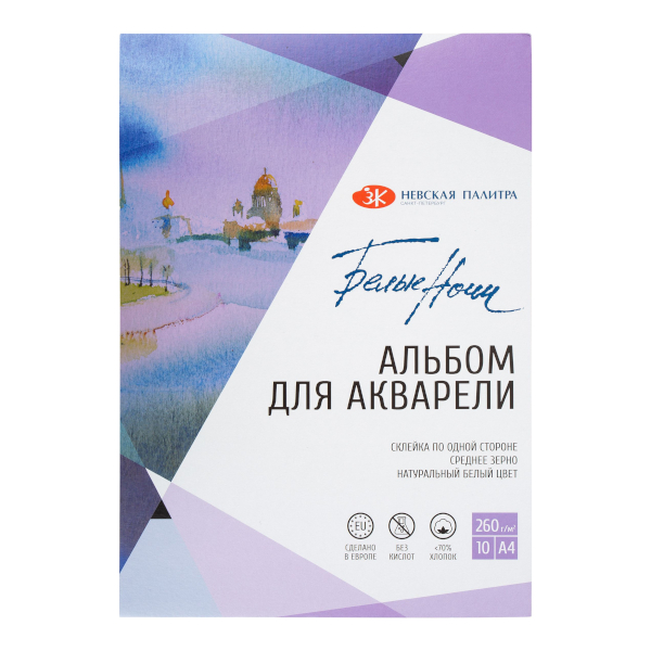 Альбом для акварели А4 10л, 260г/м2, склейка "Белые Ночи" среднее зерно 79451454 НевскаяПалитра