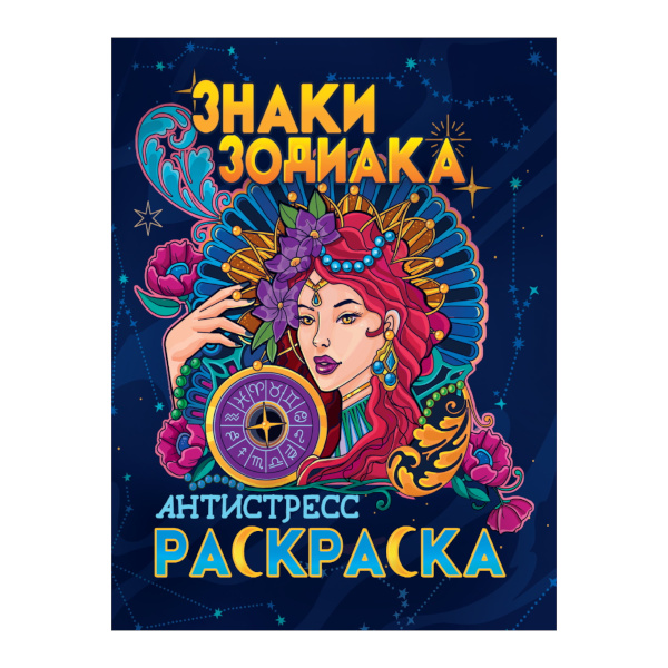 Раскраска "Антистресс. ЗНАКИ ЗОДИАКА" 24л 242*300мм 978-5-378-33920-4 ИД Проф-Пресс