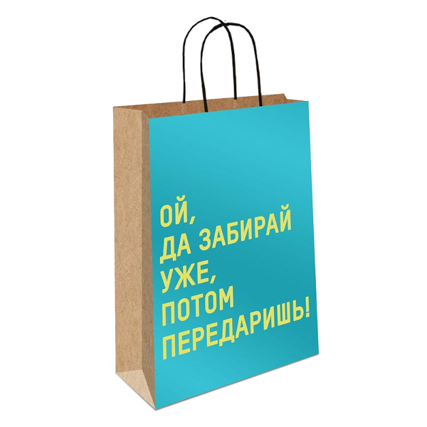Пакет бумажный 32*26*12см "Ой, да забирай уже..." крафт 0396.610 Арт Дизайн