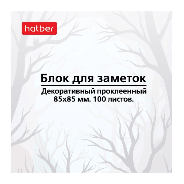 Блок для записей Hatber "Mist" 85*85мм, 100л, рисунок, 70г/м2, склейка MB_083619