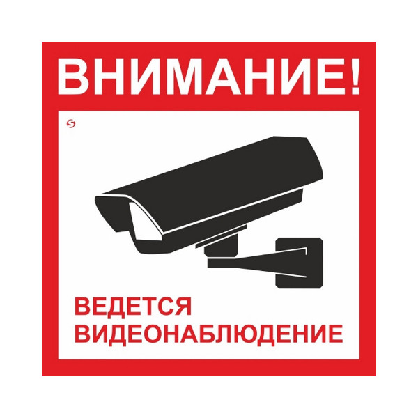 Наклейка-знак безопастности "Веется видеонаблюдение" 200*200 пленка V40-01 1115510