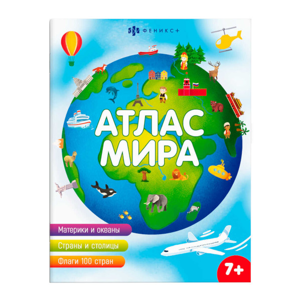 Книжка "Атлас мира" 8л 200*260мм 63561 Феникс+