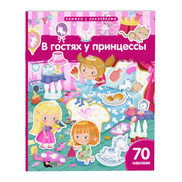 Книжка с наклейками "В гостях у принцессы" А4, 10л, 70накл. 30245 Айрис-Пресс
