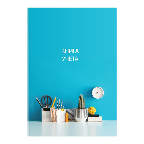 Книга Учета 128л А4 клетка, офсет, 7БЦ, рисунок 326540 OfficeSpace