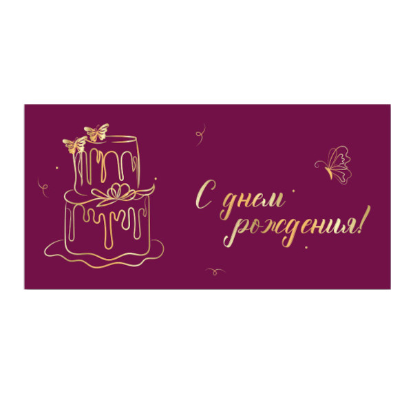 Открытка-конверт для денег стандарт "С днем рождения! Фиолетовый" 8,1*16,4см 9142 Квадра