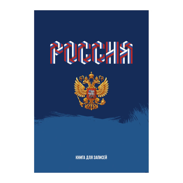 Тетрадь 160л А4 клетка/сшивка "Моя Россия" тв. обл., рисунок КЗ41604139 Listoff