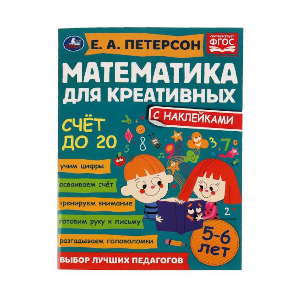 Книжка развивающая "Счет до 20." Петерсон Е. А. 5-6 лет. 214*290мм 978-5-506-06687-3 Умка