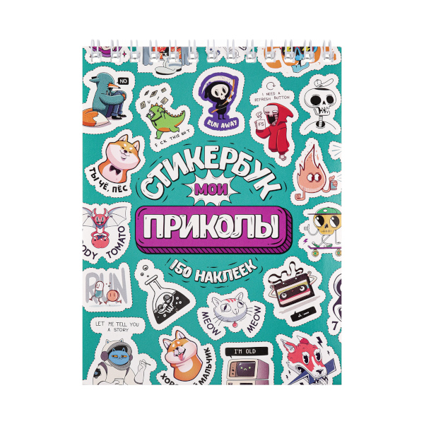 Стикербук "Мои приколы" А6, 16 л. СБ16-1377 Miland