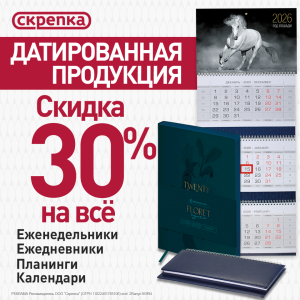 Скидка 30% на датитрованную продукцию 2026 г