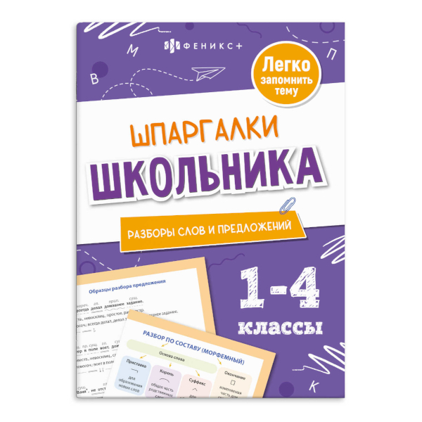 Книжка "Шпаргалки школьника. Разборы слов и предложений. 1-4кл" 120*170мм, 8л 71680 Феникс+