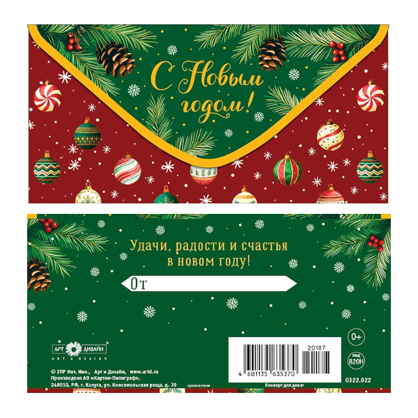 Открытка-конверт для денег "С Новым Годом! Игрушки" 8,3*16,7см 0322.922 Арт Дизайн