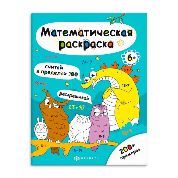 Книжка математическая раскраска "Считай в пределах 100" 200*260мм, 6л 63447 Феникс+