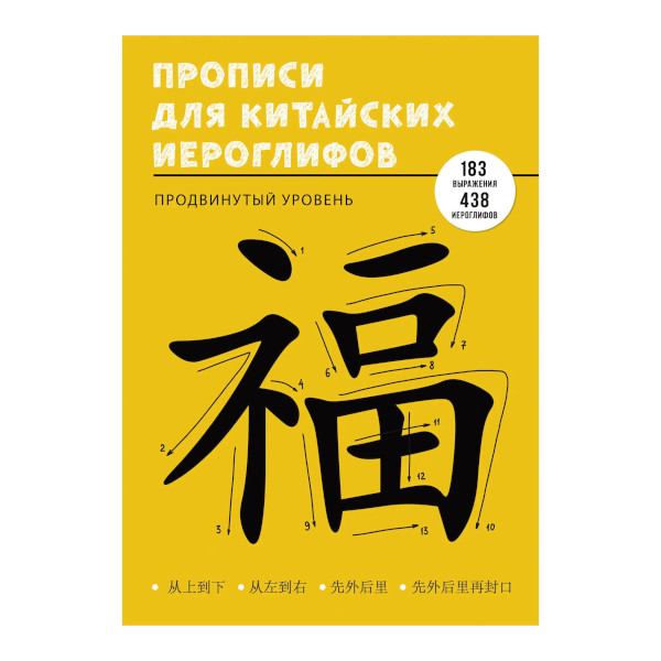 Пропись "Для китайских иероглифов. Продвинутый уровень" А4-, 48л ПК448652 Listoff