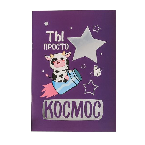 Блокнот с зеркалом А5 40л "Ты просто космос" без линовки, скоба, мягк.обл., картон 4853942 