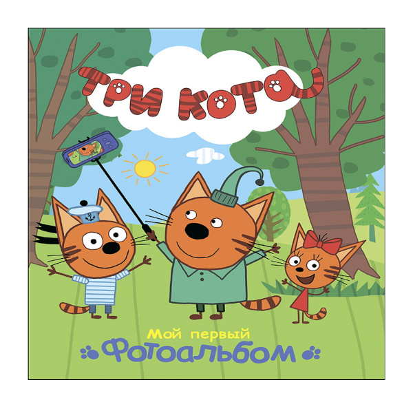 Фотоальбом на 16л Проф Пресс 23*26,8см "Три кота. Мой первый фотоальбом" 978-5-378-27186-3