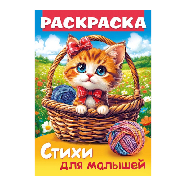 Раскраска "Стихи для малышей. Кошечка в корзинке" А4, 8л, скоба 8Р4_35248 Hatber