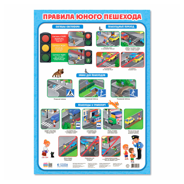 Плакат обучающий "Правила юного пешехода" А2 4607177456034 ГЕОДОМ