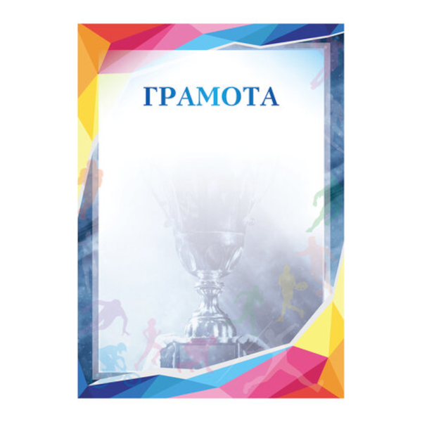 Бланк "Грамота" спортивная, бумага 115г/м2 111803 Staff