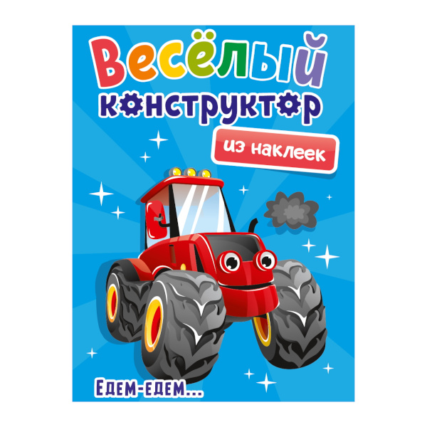 Книжка с наклейками "Веселый конструктор. Едем-едем" 6л. 978-5-378-33738-5 Проф Пресс