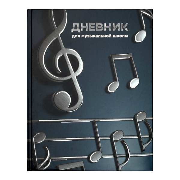 Дневник для музыкальной школы тв.обл. "Объемные ноты" 7БЦ 72683 Феникс+