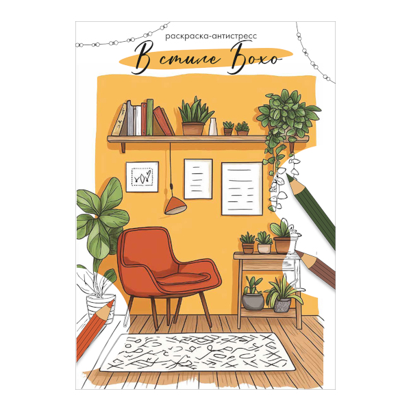 Раскраска-антистресс "В стиле бохо" А4, 18л FCP-09 ФРЕЯ