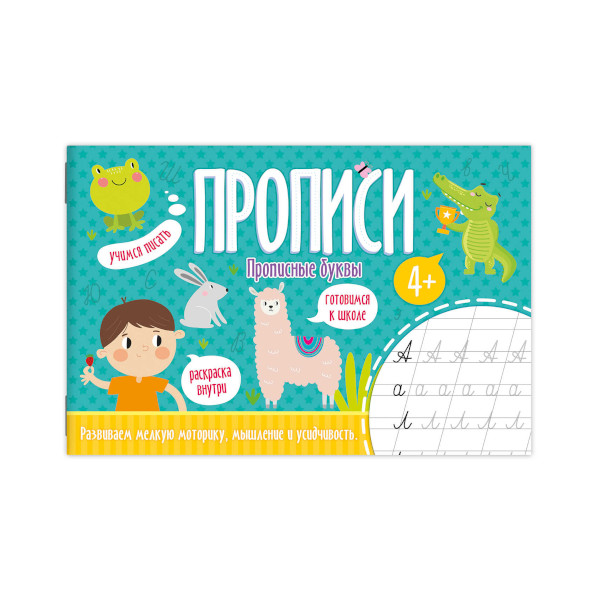 Книжка Прописи "Прописные буквы" 140*210 52599 Феникс+