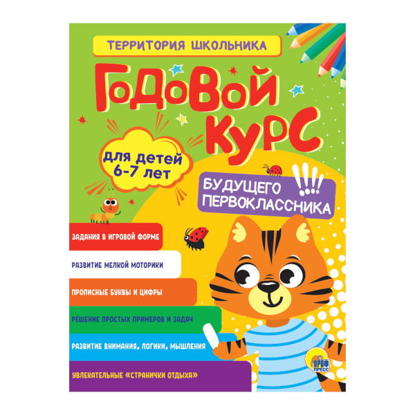 Книжка развивающая "ГОДОВОЙ КУРС 6-7 ЛЕТ" 48л 208*275мм ПП-00185864