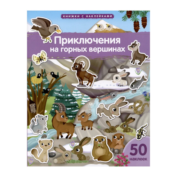 Книжка с наклейками "Приключения на горных вершинах" А4, 8л, 50накл. 30237 Айрис-Пресс