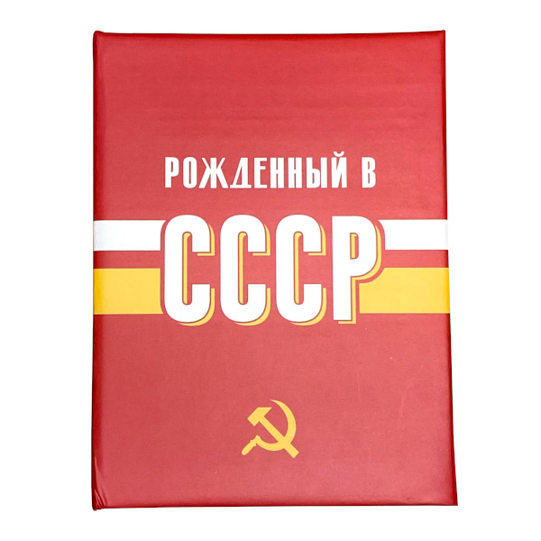 Фотоальбом на 100ф 10*15 "USSR time" кармашки FA 100.021-1 Полином