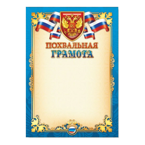 Бланк "Похвальная грамота" с Российской символикой 680 Квадра