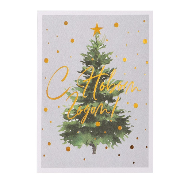 Открытка "С Новым годом! Елочка" 11,8*16,4см 5084917 Дарите Счастье